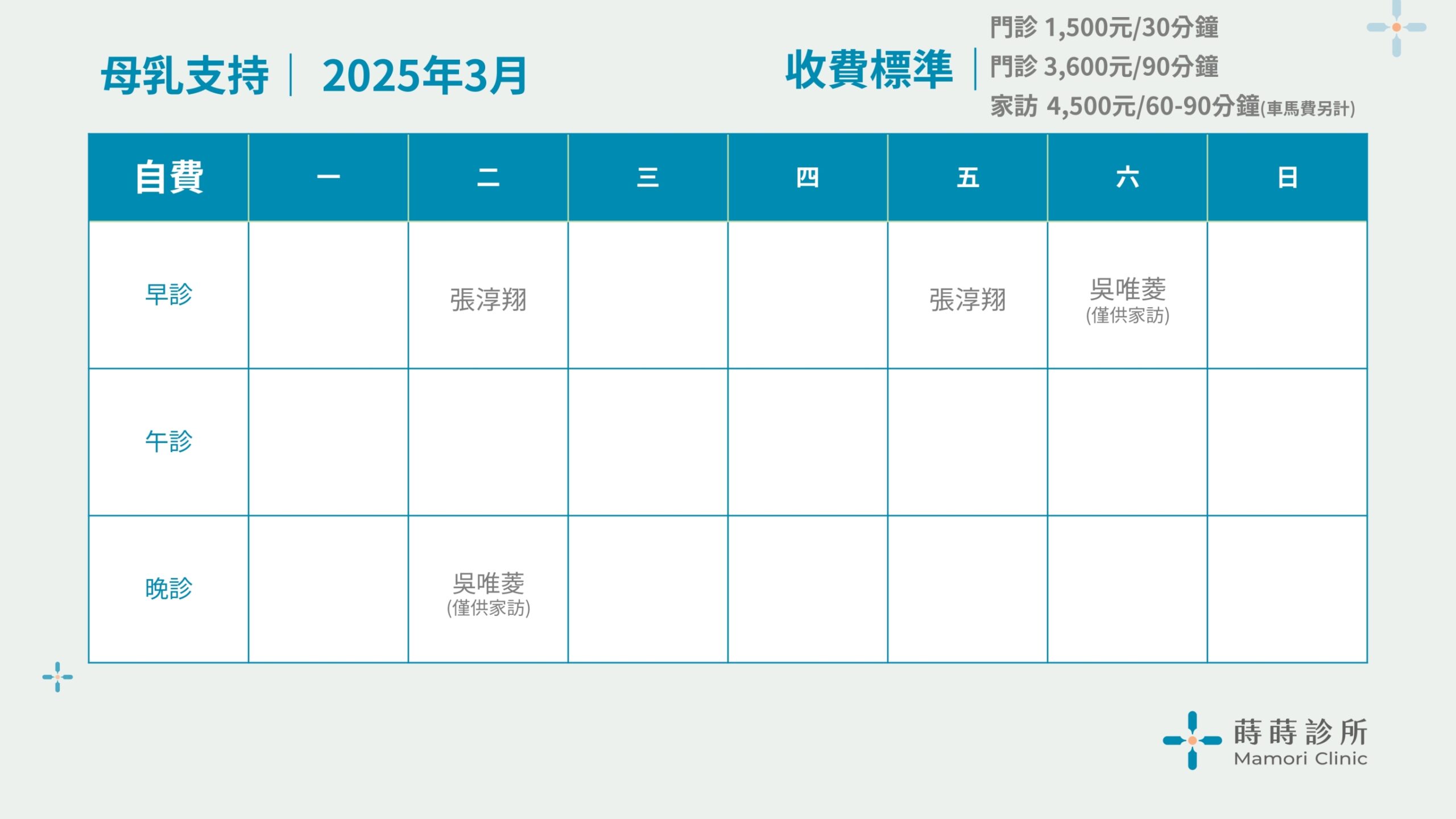 2025.03月門診表(蒔蒔-母乳)_0