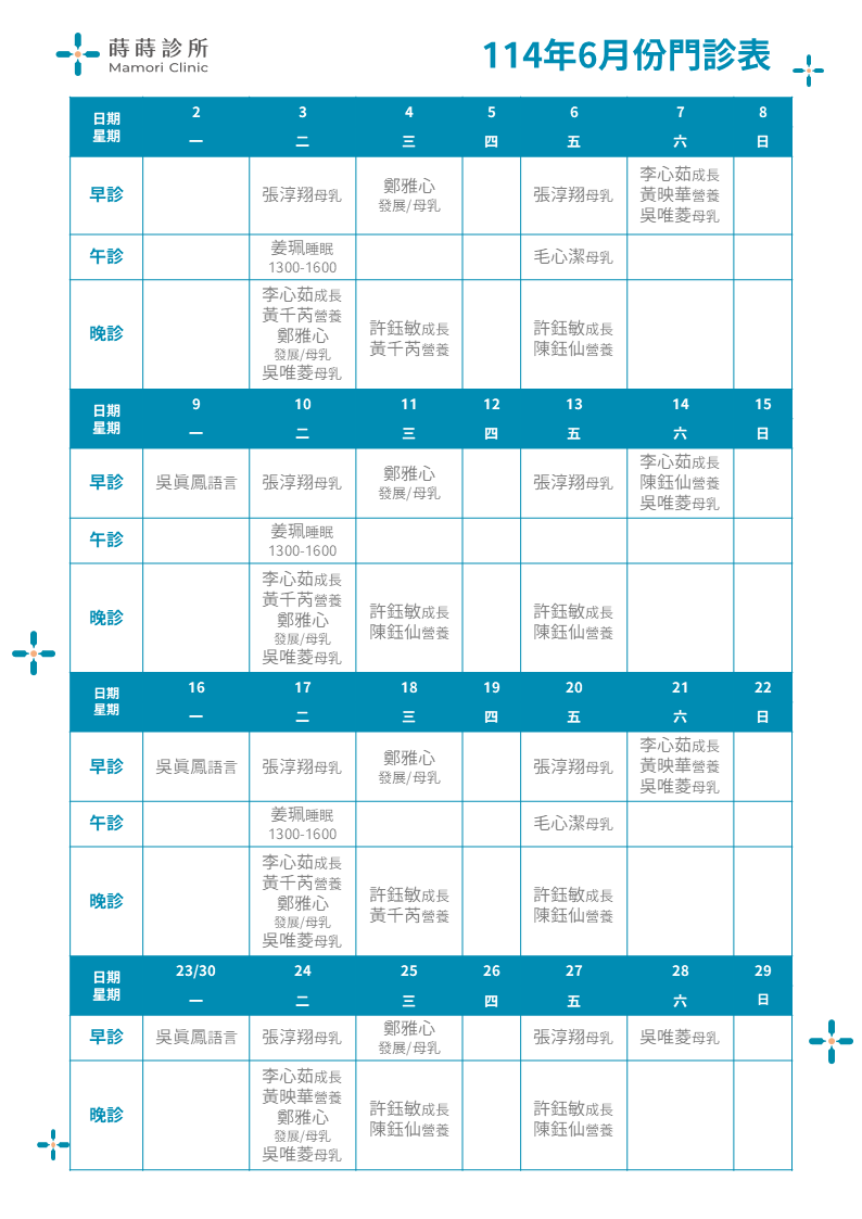 更新醫師開診表11406蒔蒔
