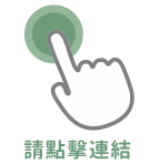 點擊連結2