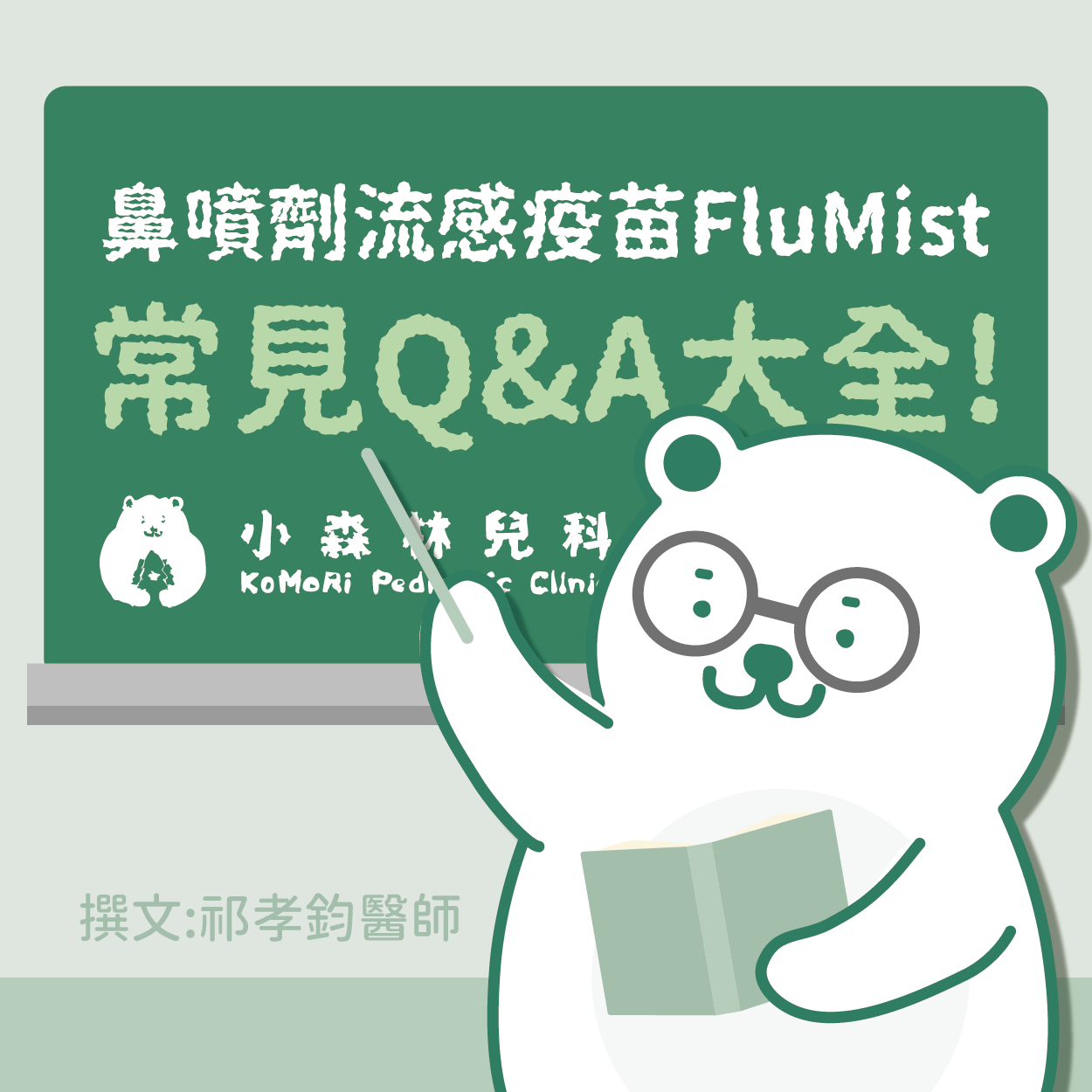 鼻噴劑流感疫苗QA