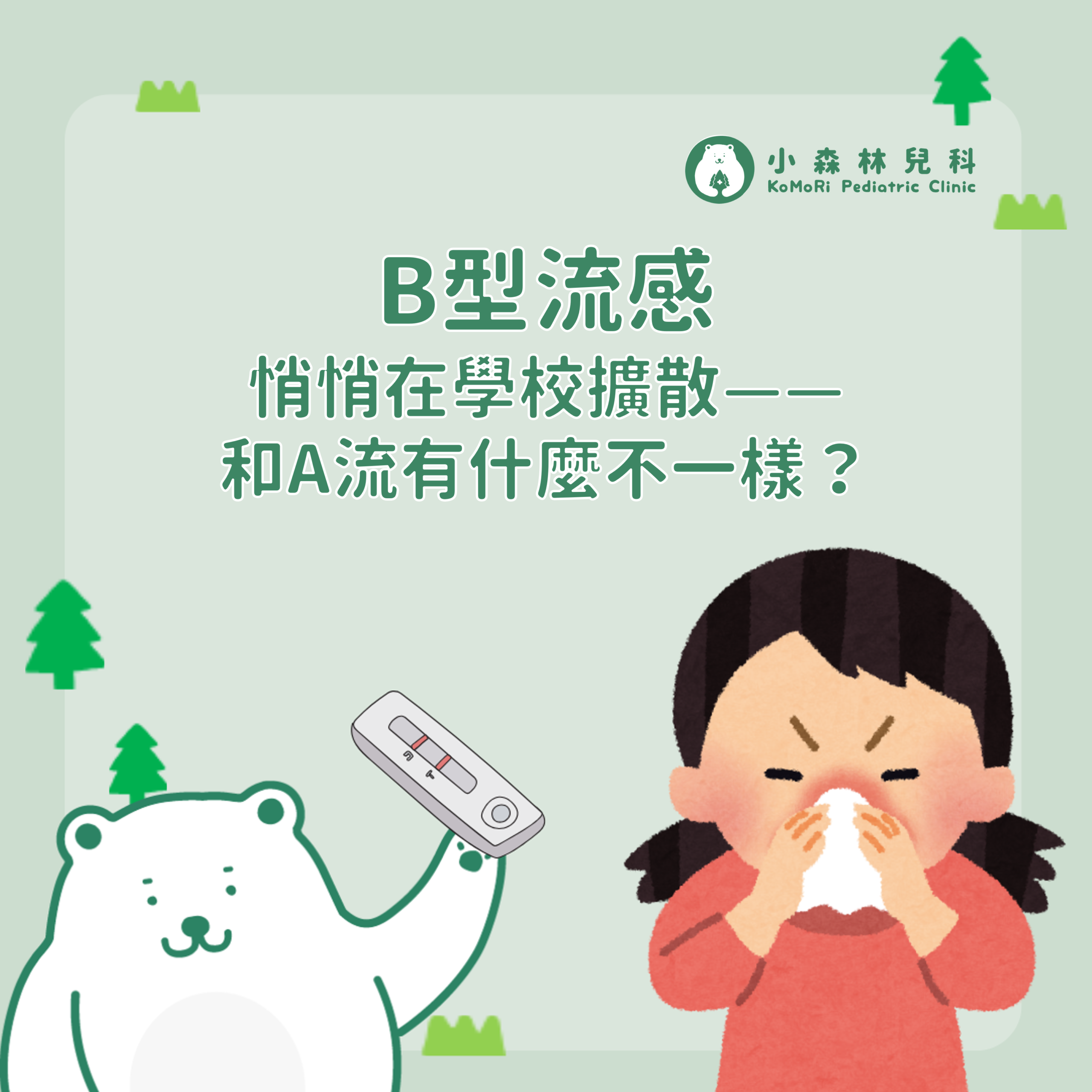 小森林診所，B型流感悄悄在學校擴散，和A流有什麼不一樣