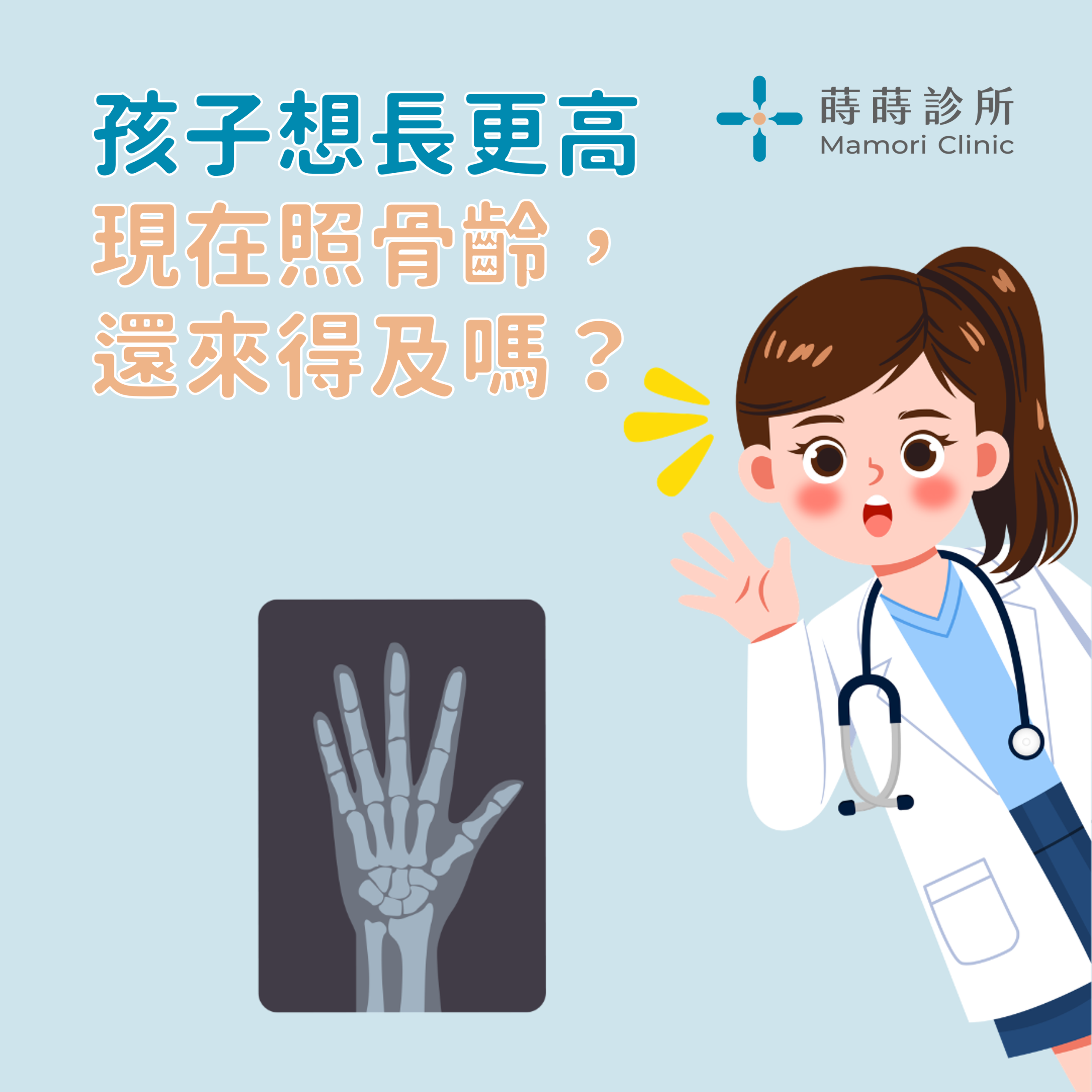 蒔蒔兒童成長診所，孩子想長更高，現在照骨齡還來得及嗎