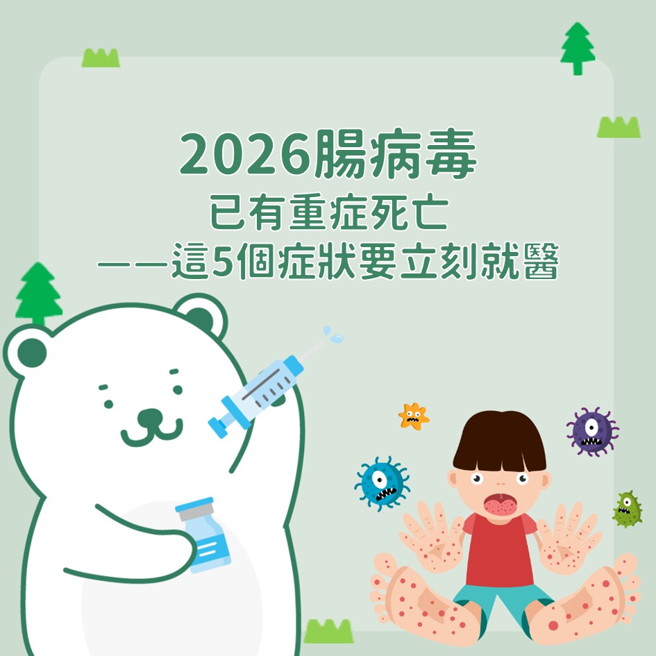 2026腸病毒-小森林兒科