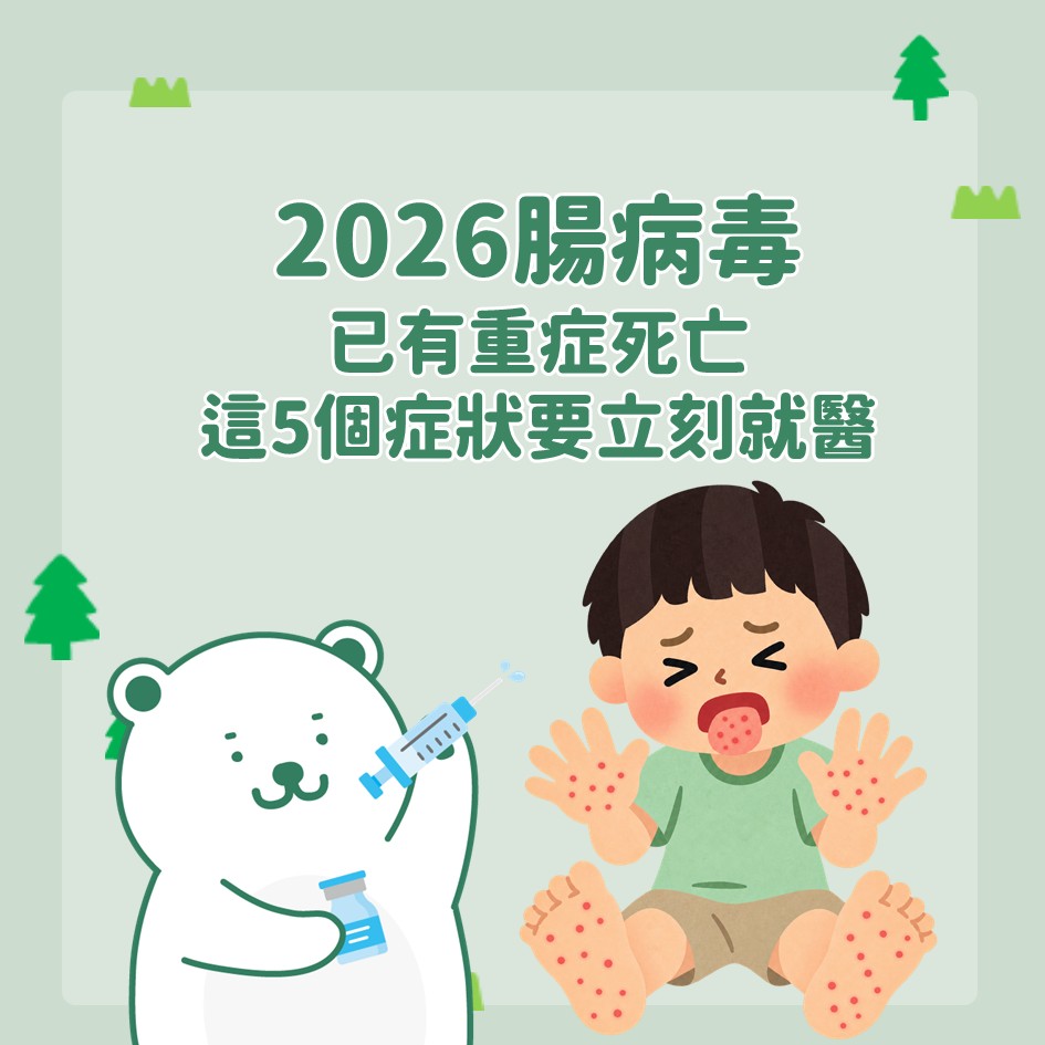 2026腸病毒已有重症死亡，這5個症狀要立刻就醫