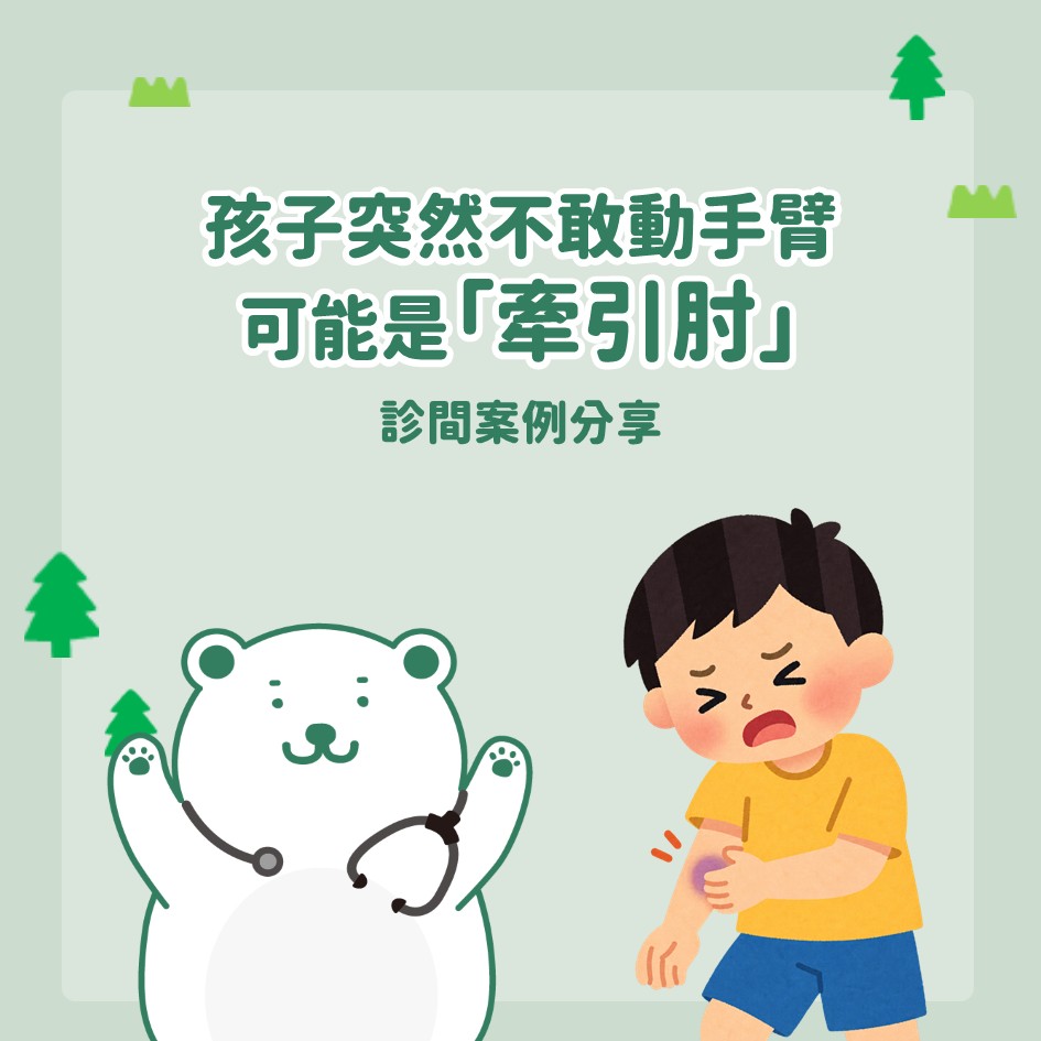 孩子突然不敢動手臂,可能是牽引肘:診間案例分享