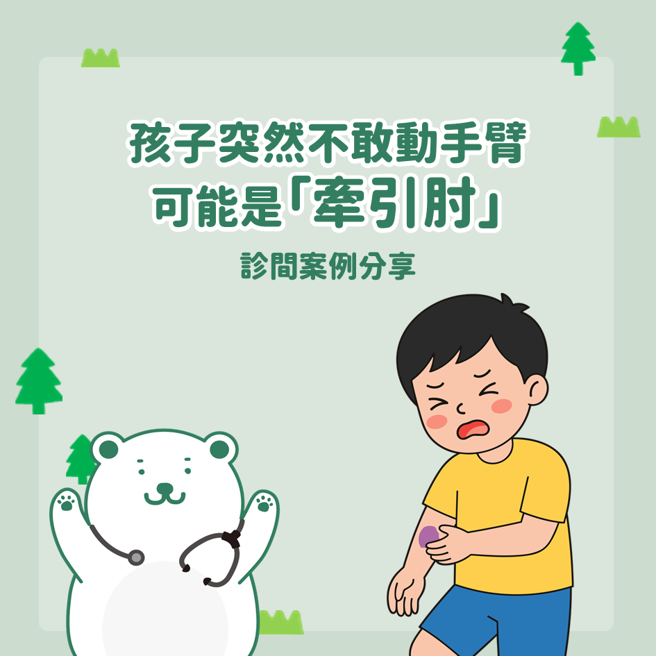 牽引肘